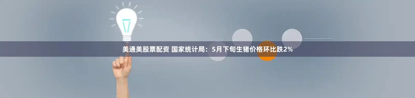美通美股票配资 国家统计局：5月下旬生猪价格环比跌2%