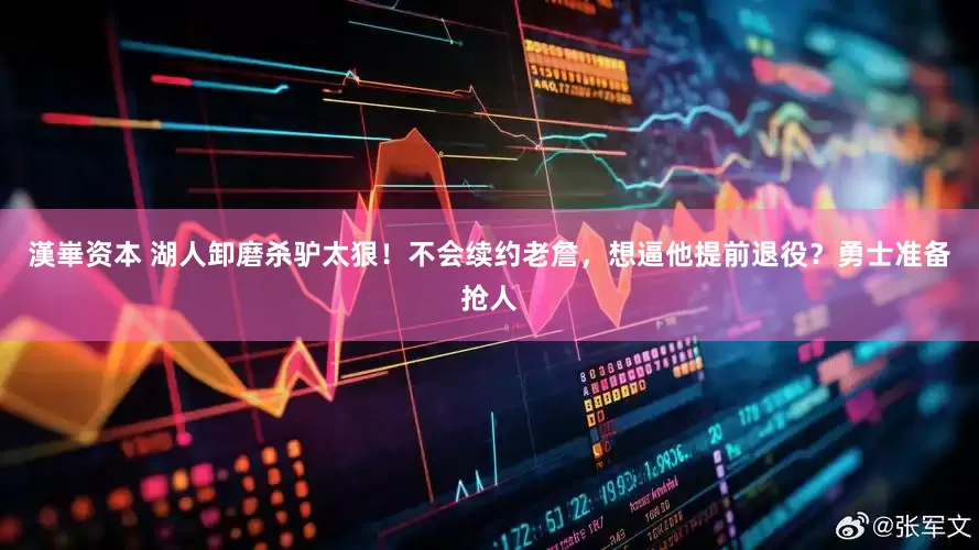 漢崋资本 湖人卸磨杀驴太狠！不会续约老詹，想逼他提前退役？勇士准备抢人