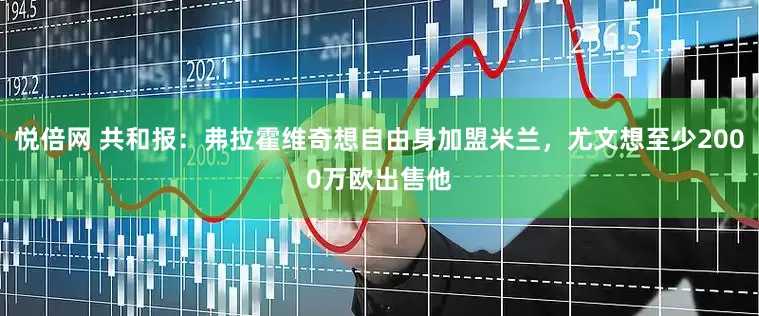 悦倍网 共和报：弗拉霍维奇想自由身加盟米兰，尤文想至少2000万欧出售他