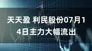 天天盈 利民股份07月14日主力大幅流出