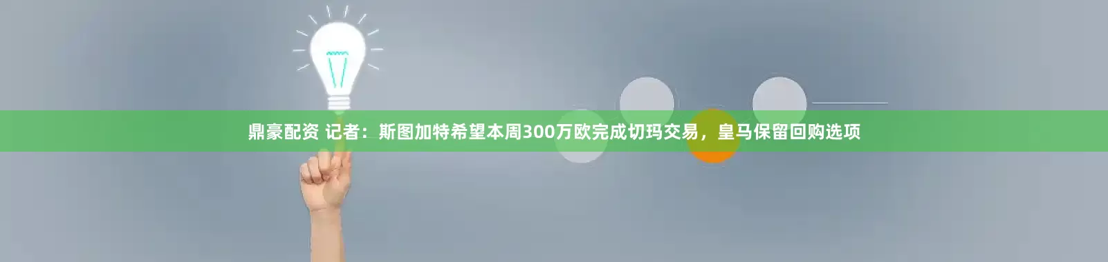 鼎豪配资 记者：斯图加特希望本周300万欧完成切玛交易，皇马保留回购选项