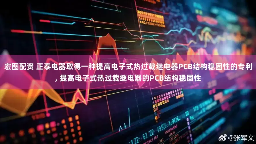 宏图配资 正泰电器取得一种提高电子式热过载继电器PCB结构稳固性的专利, 提高电子式热过载继电器的PCB结构稳固性