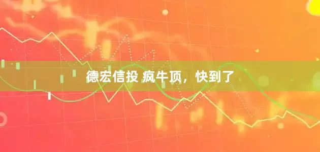 德宏信投 疯牛顶，快到了
