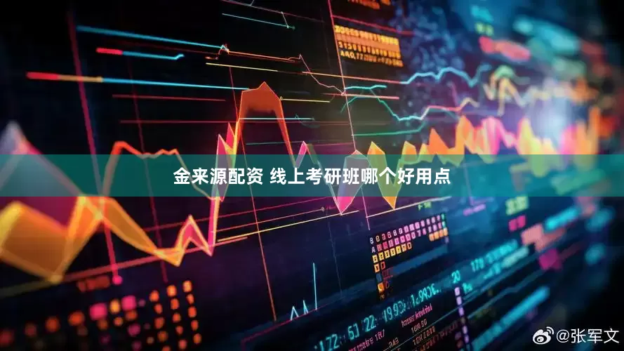 金来源配资 线上考研班哪个好用点